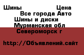 Шины 385 65 R22,5 › Цена ­ 8 490 - Все города Авто » Шины и диски   . Мурманская обл.,Североморск г.